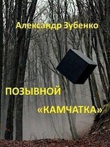 Позывной Камчатка скачать