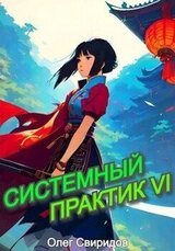 Системный практик VI скачать