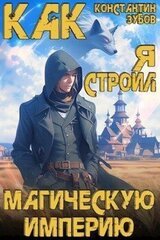 Как я строил магическую империю скачать