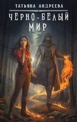 Чёрно-белый мир скачать