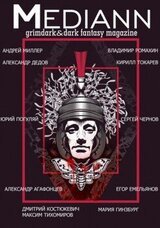 МЕДИАНН №1, 2019 скачать
