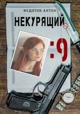 Некурящий - 9 скачать