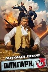 Олигарх 3 скачать