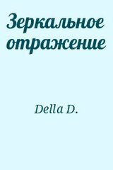 Зеркальное отражение скачать