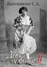 Девки гулящие 2 скачать
