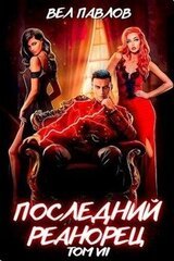 Последний реанорец. Том VII скачать