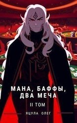 Мана, Баффы, Два меча 2 скачать