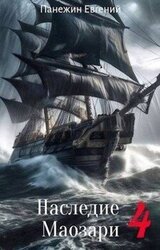 Наследие Маозари 4 скачать
