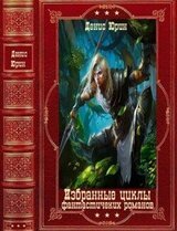 Избранные циклы фантастических романов. Компиляция, Книги 1-17 скачать