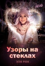 Узоры на стеклах скачать