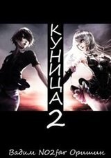 Куница. Том 2 скачать
