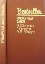 Гремучая змея. Сборник скачать