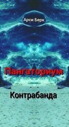 Пангаториум. Контрабанда скачать