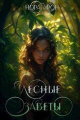 Лесные заветы скачать