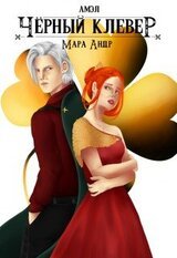 Амэл. Часть 3. Чёрный клевер скачать