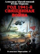 Год 1941. Священная война скачать