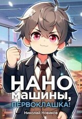 Наномашины, первоклашка! Том 4 скачать