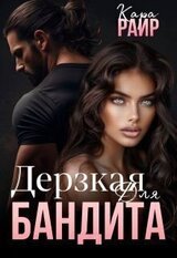 Дерзкая для Бандита скачать