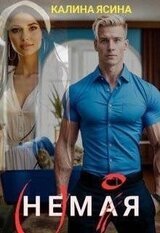 Немая. моя скачать