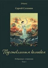 Под стеклянным колпаком. Избранные сочинения. Т. I скачать