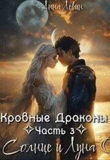 Солнце и Луна скачать