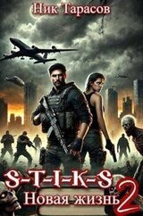 S-T-I-K-S. Новая жизнь 2 скачать