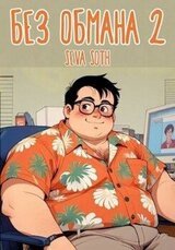 Без обмана 2 скачать