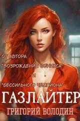 Газлайтер. Том 14 скачать