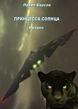 Принцесса Солнца. Начало. скачать