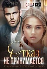 Отказ не принимается скачать