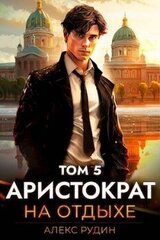 Аристократ на отдыхе. Том 5 скачать