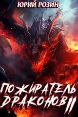 Пожиратель Драконов. Часть 2 скачать