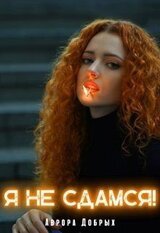 Я не сдамся! скачать