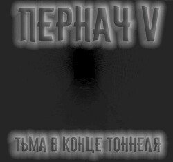 Пернач V скачать