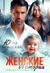 Женские истории. Просто о сложном скачать