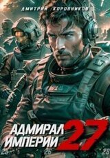 Адмирал Империи 27 скачать