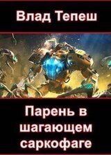 Парень в шагающем саркофаге скачать