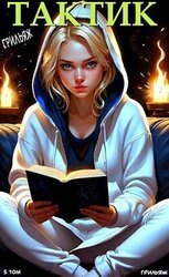 Тактик. Том 5 скачать