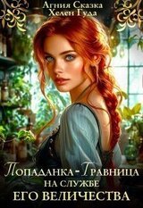 Попаданка-травница на службе Его Величества скачать