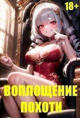 Воплощение Похоти скачать