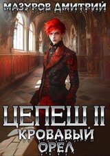 Кровавый орел скачать