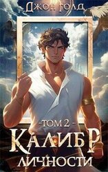 Калибр Личности – 2 скачать