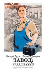 Завод: назад в СССР скачать