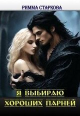 Я выбираю хороших парней скачать
