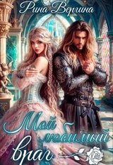 Мой любимый враг скачать
