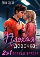 Плохая девочка. 2 в 1 скачать