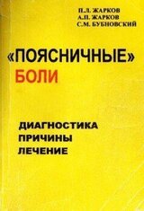 Поясничные боли: Диагностика. Причины. Лечение скачать