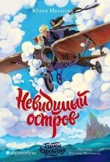 Невидимый остров скачать