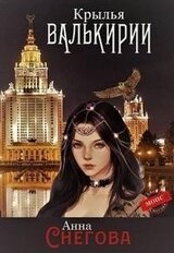 Крылья Валькирии скачать