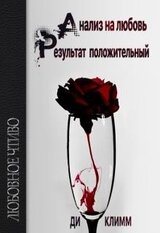 Анализ на любовь. Результат положительный скачать